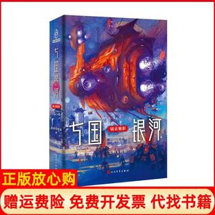七国银河宝树著阿缺著人民文学出版 书 社9787020166398 正版