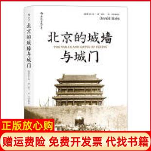 【正版书籍】北京的城墙与城门邓可译四川人民出版社9787220101298
