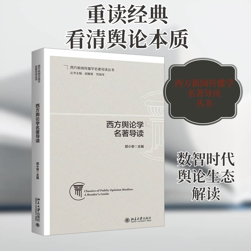 正版书西方舆论学郭小安 编北京大学出版社