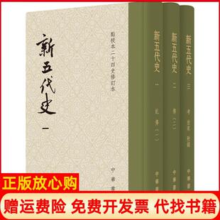 【正版现货】新五代史欧阳修中华书局有限公司9787101105292