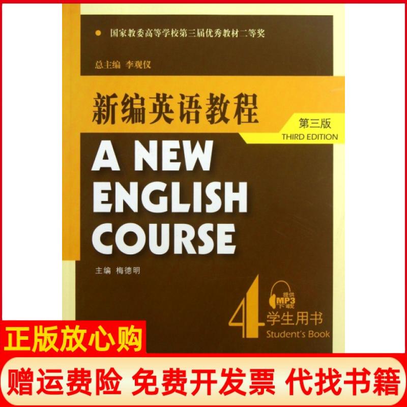 【正版书籍】新编英语教程4李观仪 梅德明 上海外语教育出版社9787544627221