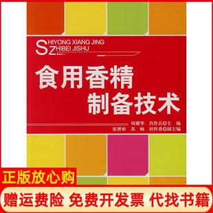 【正版现货】食用香精制备技术周耀华肖作兵中国纺织出版社9787506445061