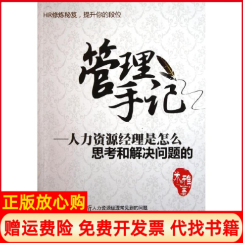 【正版书】管理手记人力资源经理是怎么思考和解决问题的米雅清华大学出版社9787302274353