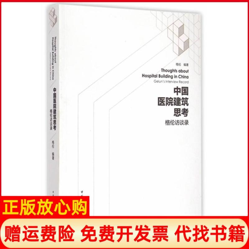 【正版书】中国医院建筑思考格伦访谈录格伦著中国建筑工业出版社9787112180356