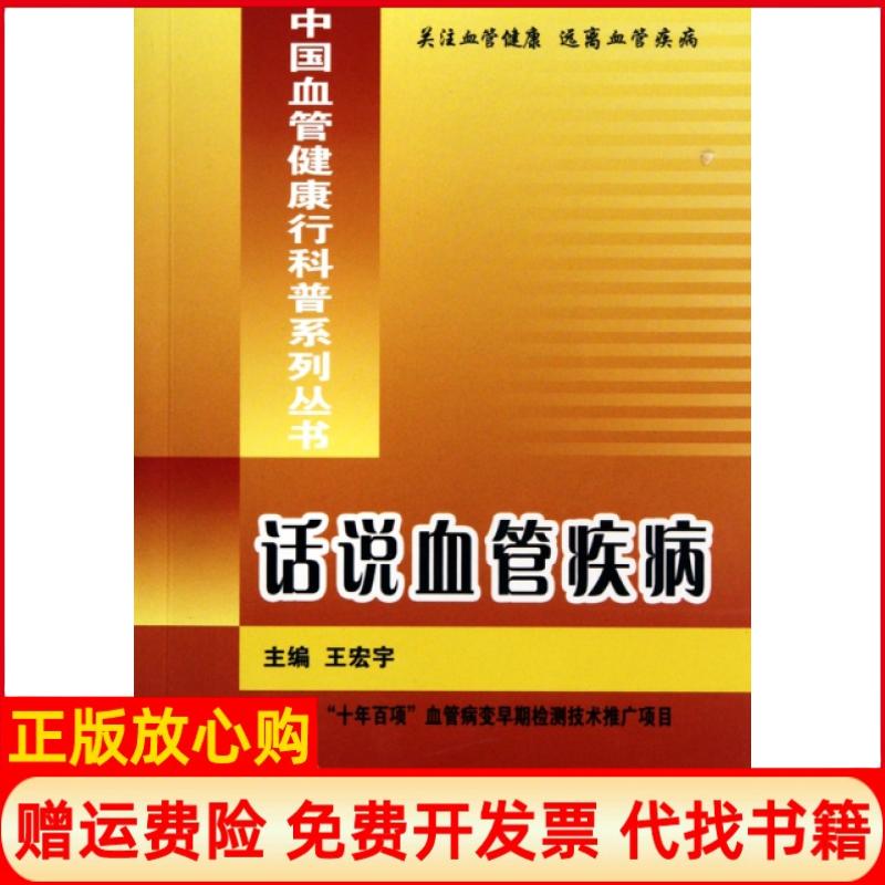 【正版书】话说血管疾病王宏宇 北京大学医学出版社9787811168488