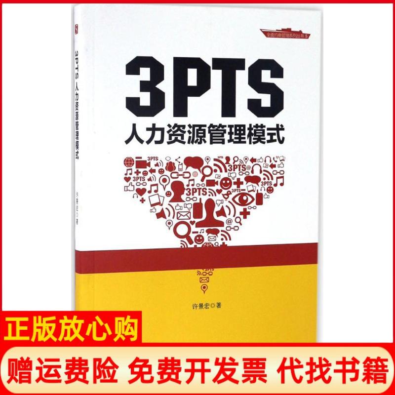 【正版书】3PTS人力资源管理模式许景宏著中国财富出版社9787504762993