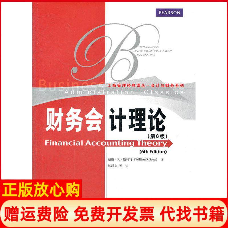 【正版现货】财务会计理论D6版威廉&bull;R&bull;斯科特陈汉文中国人民大学出版社9787300159775