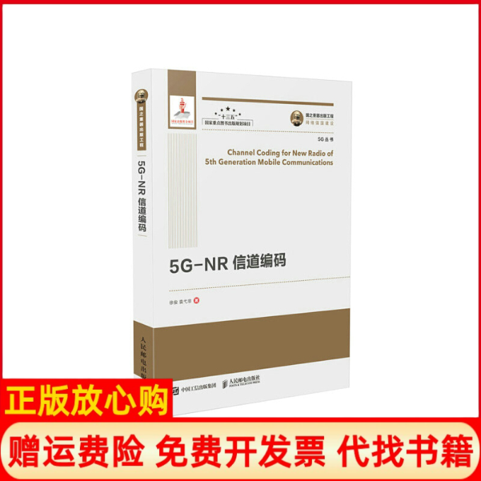 【正版书籍】国之重器出版工程5GNR信道编码精装版徐俊著袁弋非著人民邮电出版社9787115502360