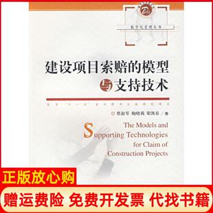 【正版书】建设项目索赔的模型与支持技术蔡淑琴鲍晓莉梁凯春华中科技大学出版社9787560943015