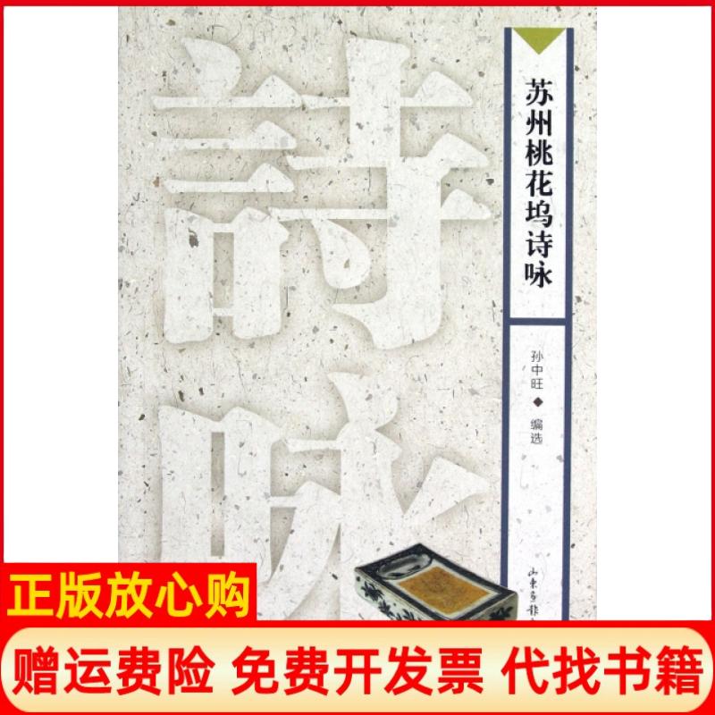 正版书】苏州桃花坞诗咏孙中旺山东画报出版社9787547404157
