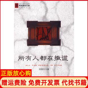 【正版书】所有人都在撒谎周德东万卷出版公司9787807594208
