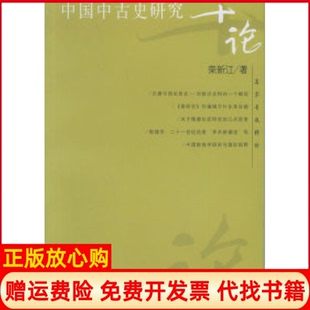 【正版书】中国中古史研究十论名家专题精讲荣新江复旦大学出版社9787309045819