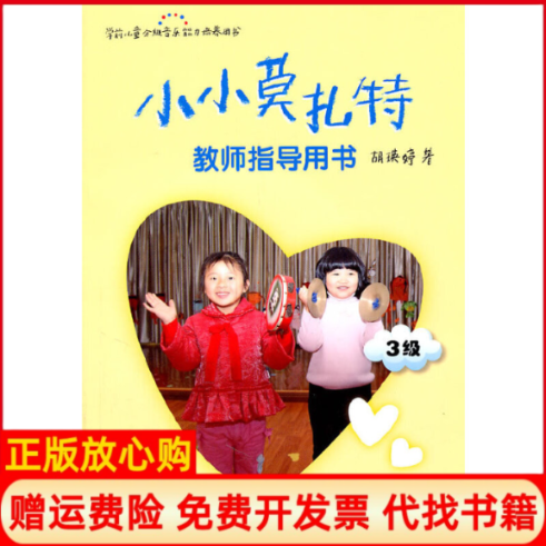【正版书】小小莫扎特教师指导用书附光盘3级学前儿童分级音乐能力培养用书胡瑛婷华东师大9787561779903