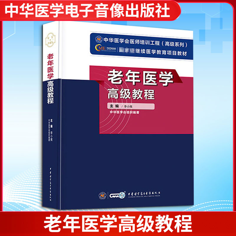 正版书老年医学高级教程李小鹰 编中华医学