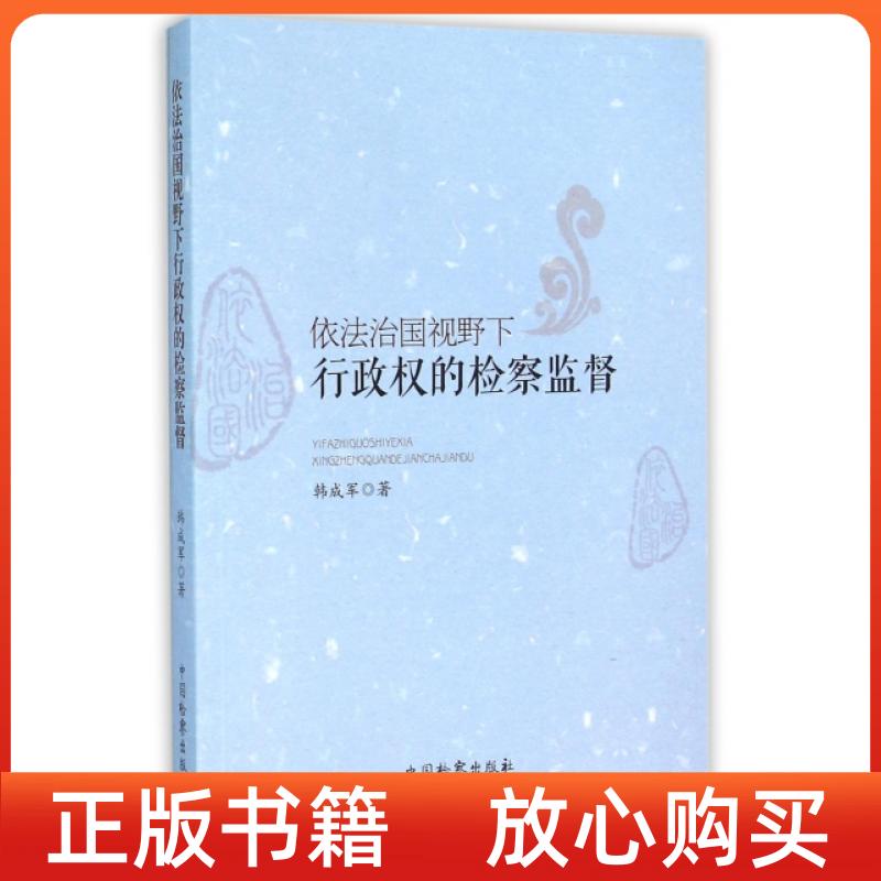【正版書(shū)】依法治國(guó)視野下行政權(quán)的檢察監(jiān)督韓成軍中國(guó)檢察出版社