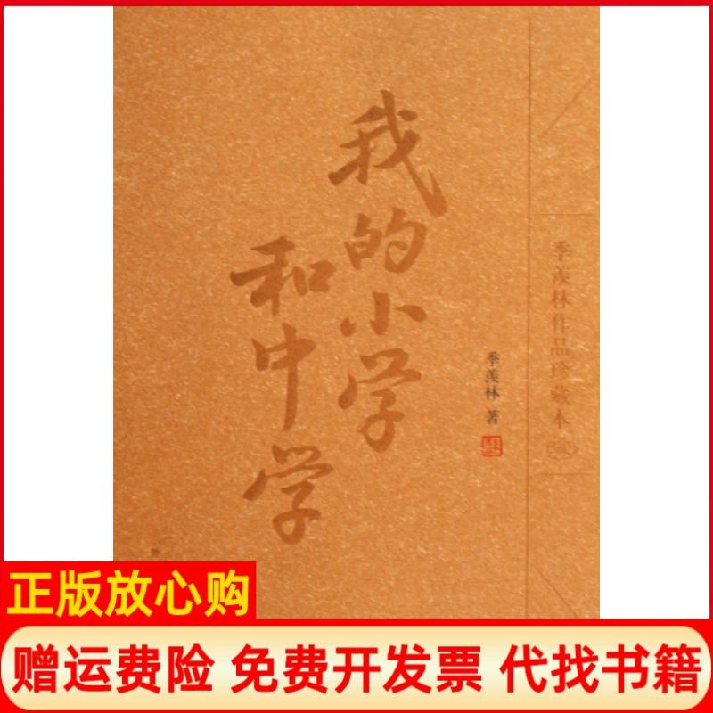 【正版书】我的小学和中学季羡林著外语教学与研究出版社9787560084572