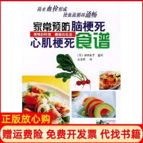 正版书】家常预防脑梗死心肌梗死食谱日并木和子甘文杰河南科学技术出版社9787534929861