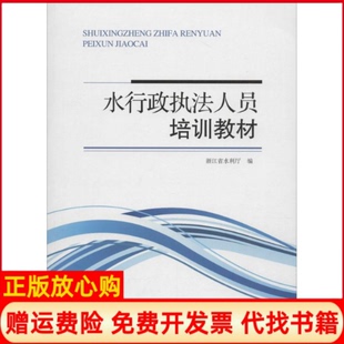 【正版书】水行政执法人员培训教材本社中国水利水电出版社9787517019206
