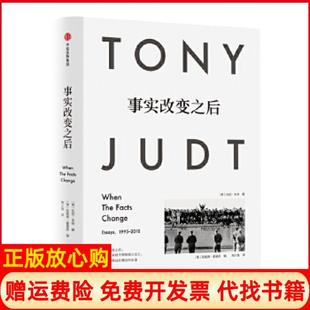 【正版现货】见识城邦事实改变之后美托尼朱特中信出版社9787508673783
