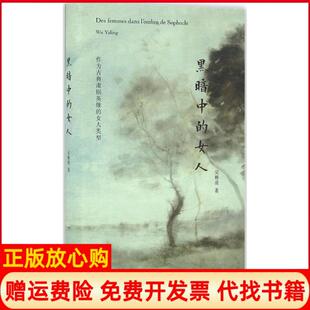 正版 女人类型吴雅凌著华夏出版 书 女人作为古典肃剧英雄 社9787508089188 黑暗中