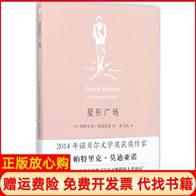 【正版书】星形广场法帕特里克莫迪亚诺著人民文学出版社9787020127313