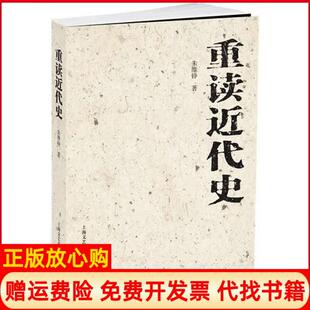 【正版现货】重读近代史朱维铮上海百家出版社9787547501382
