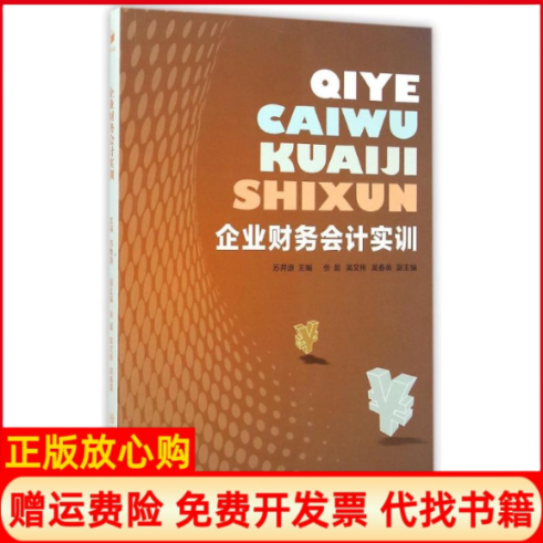 【正版书】企业财务会计实训苏井源 经济管理出版社9787509636299