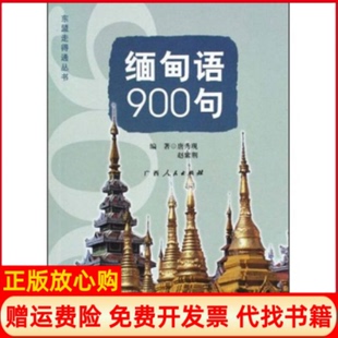 【正版书】缅甸语900句东盟走得通丛书200910唐秀现等广西人民出版社9787219067789
