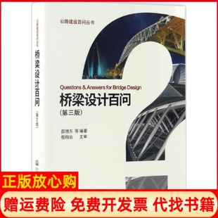 【正版书】桥梁设计百问邵旭东等编著人民交通出版社股份有限公司9787114136467