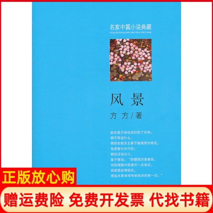 正版书】风景方方浙江文艺出版社9787533930998