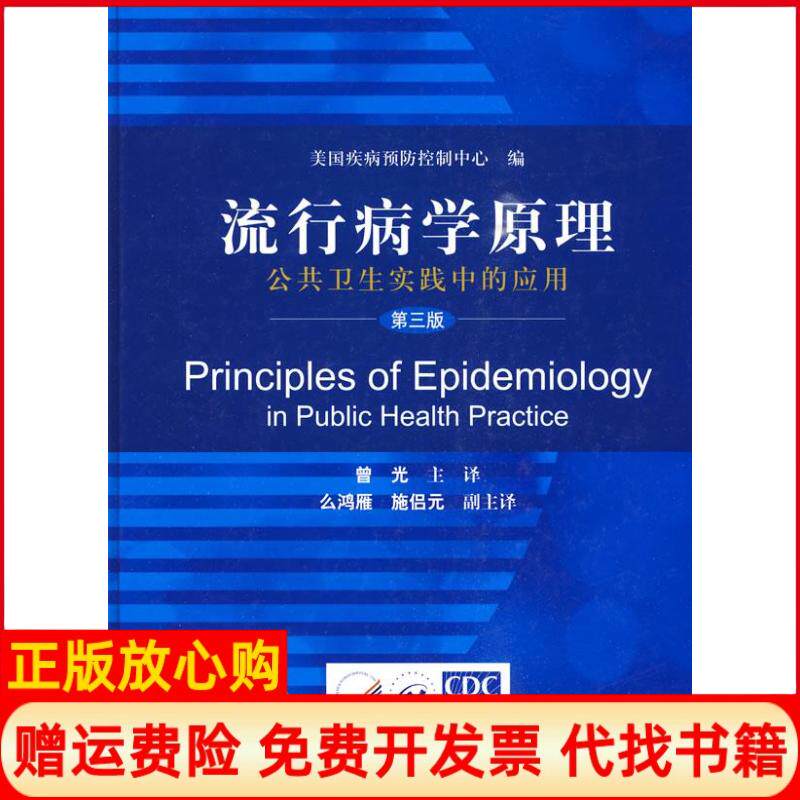【正版书】流行病学原理公共卫生实践中的应用第三版美国疾控中心编中国协和医科大学出版社9787811361605