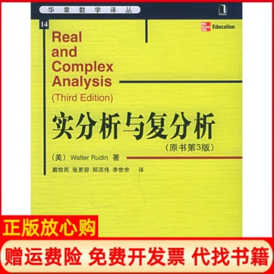 【正版书】实分析与复分析美鲁丁RudinW著戴牧民译机械工业出版社9787111171034