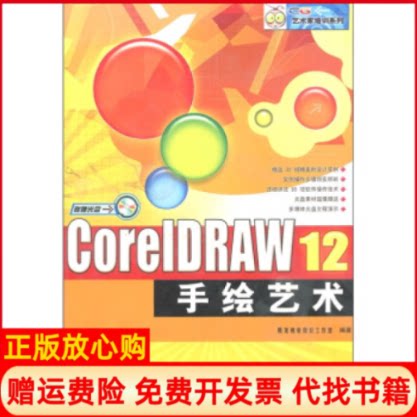 正版书】CORELDRAW12手绘艺术腾龙视觉设计工作室机械工业出版社9787111122555