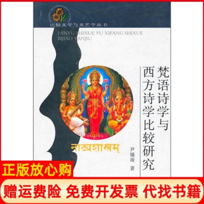 【正版书】梵语诗学与西方诗学比较研究尹锡南四川出版社集团巴蜀书社9787807526636