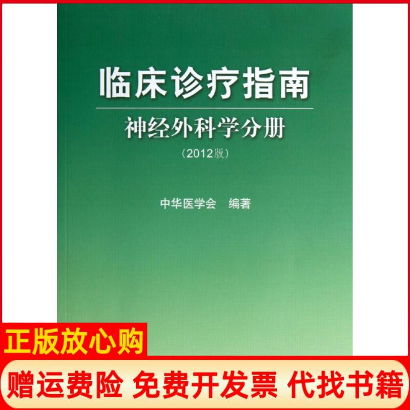 【正版书9成新】临床诊疗指南神经外科学分册2012版中华医学会人民卫生9787117175241