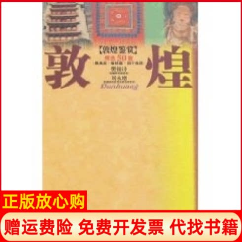 【正版书】敦煌鉴赏精选50窟樊锦诗凤凰传媒集团江苏美术出版社9787534415777