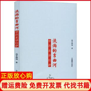 【正版书】流淌的吉曲河史讲拉萨德吉措姆中国藏学出版社9787521102420