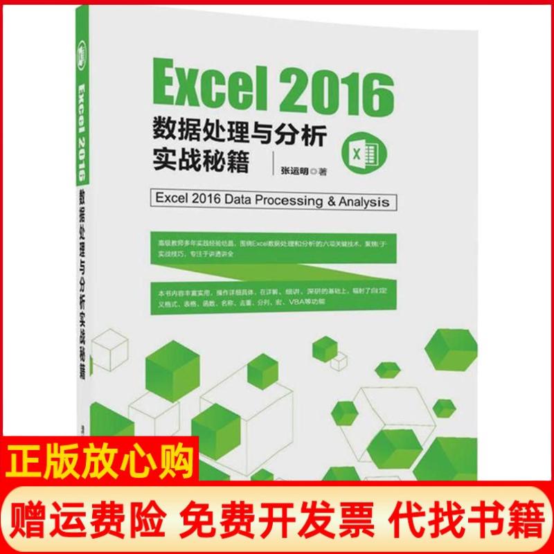 【正版书】Excel2016数据处理与分析实战秘籍张运明著清华大学出版社9787302492924