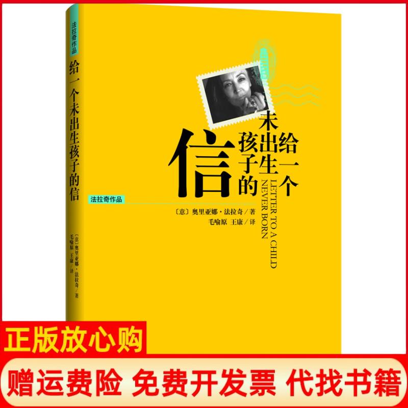 正版书9成新】给一个未出生孩子的信一个女人献给世界上所有女人的书奥里亚娜法拉奇著毛喻原译王王康译上海三联书店9787542632081
