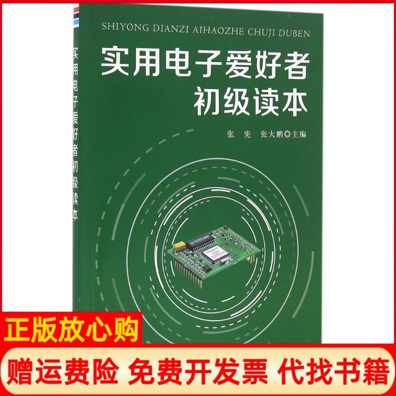 【正版书】实用电子爱好者初级读本张宪 张大鹏 金盾出版社9787518608508