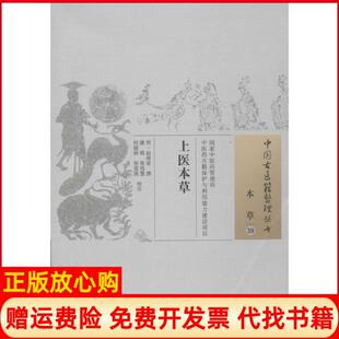 上医本草明赵南星撰著虞舜校张伟慧校何锦婷校中国医出版 书 社9787513228190 正版