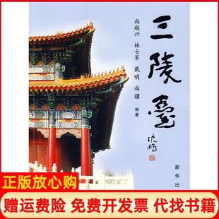【正版书】三陵台尚起兴新华出版社9787501188246