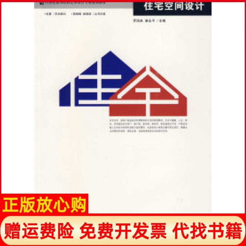 【正版书】住宅空间设计罗润来 哈尔滨工程大学出版社9787811334432