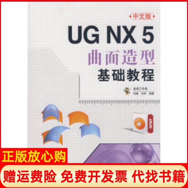 【正版书】UGNX5中文版曲面造型基础教程何鹏刘利人民邮电出版社9787115205063