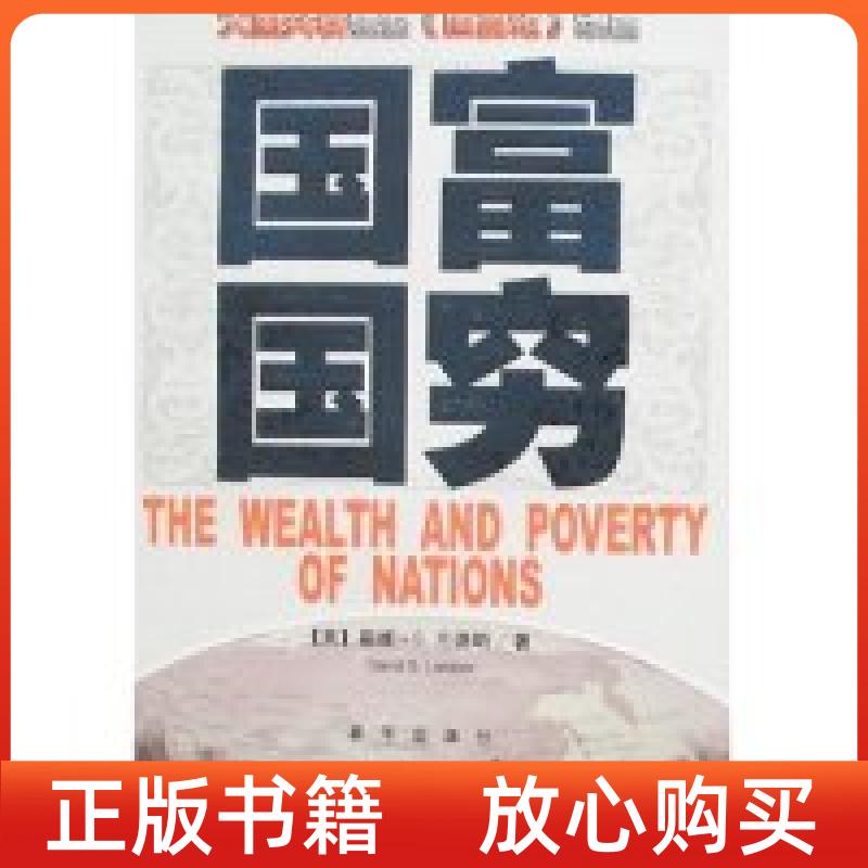 【正版书】国富国穷戴维S兰德斯新华出版社