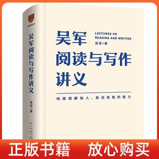 吳軍閱讀與寫作講義吳軍得到出品新星出版 正版 現(xiàn)貨 社9787513344265