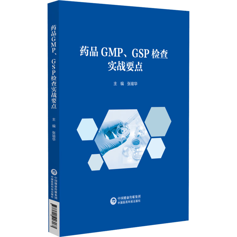 正版书药品GMP、GSP检查实战要点张瑜华 编中国医药科技出版社