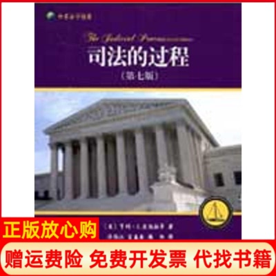 正版书】司法的过程美国英国和法国法院评介第七版美国亨利J亚伯拉罕译者泮伟江宦盛奎朝阳著北京大学出版社9787301155240
