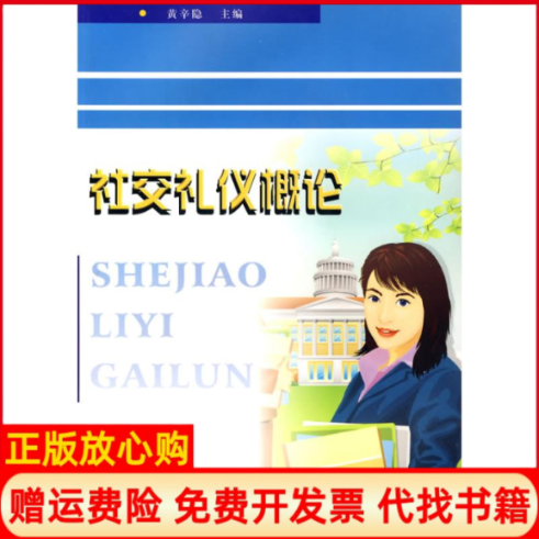 【正版书】社交礼仪概论黄辛隐 苏州大学出版社9787811370935