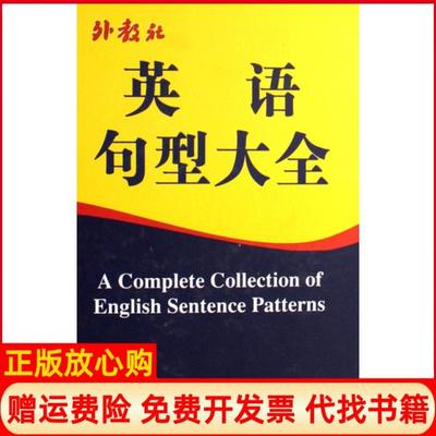 【正版书】外教社英语句型大全杨元兴 何金桂 徐继旺 上海外语教育出版社9787544602549